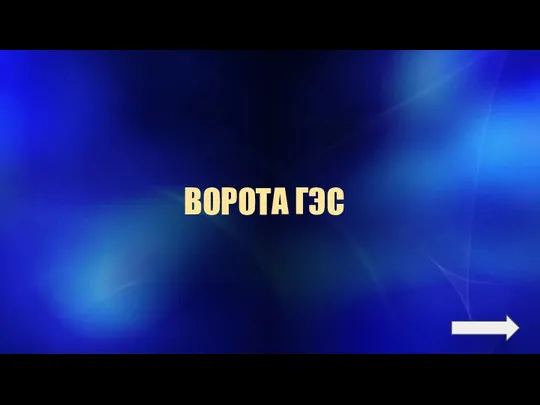 ВОРОТА ГЭС