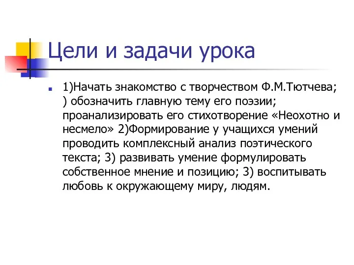 Цели и задачи урока 1)Начать знакомство с творчеством Ф.М.Тютчева; ) обозначить главную тему