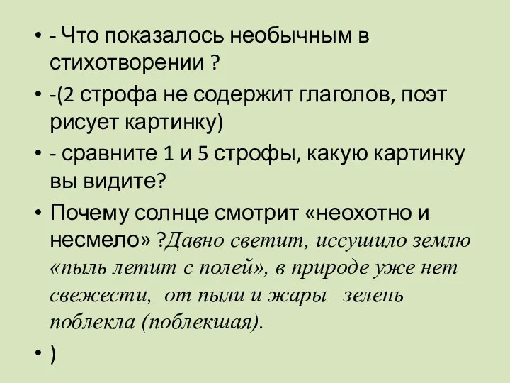 - Что показалось необычным в стихотворении ? -(2 строфа не содержит глаголов, поэт