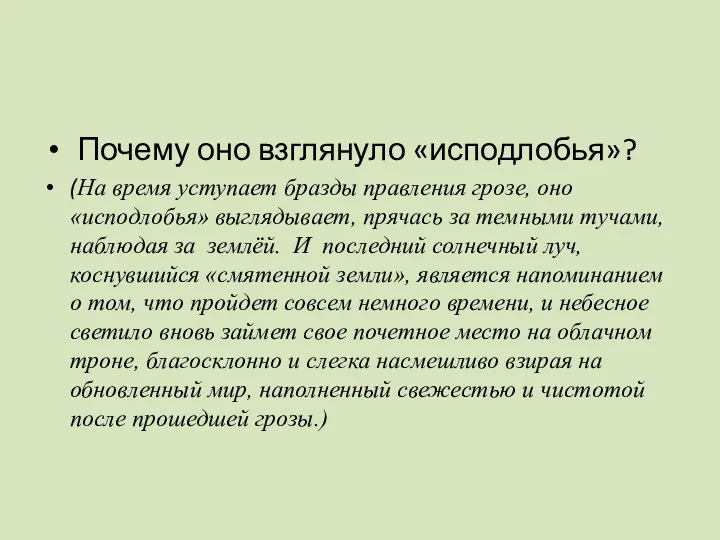 Почему оно взглянуло «исподлобья»? (На время уступает бразды правления грозе,