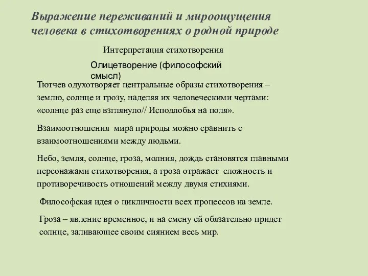 Тютчев одухотворяет центральные образы стихотворения – землю, солнце и грозу,