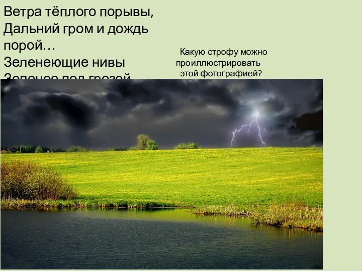 Ветра тёплого порывы, Дальний гром и дождь порой… Зеленеющие нивы Зеленее под грозой.