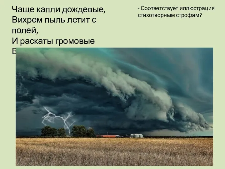 Чаще капли дождевые, Вихрем пыль летит с полей, И раскаты громовые Всё сердитей