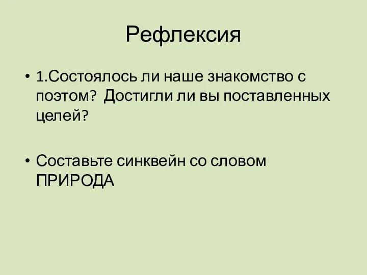 Рефлексия 1.Состоялось ли наше знакомство с поэтом? Достигли ли вы поставленных целей? Составьте