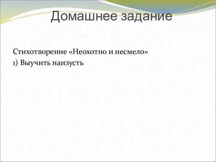 Домашнее задание Стихотворение «Неохотно и несмело» 1) Выучить наизусть