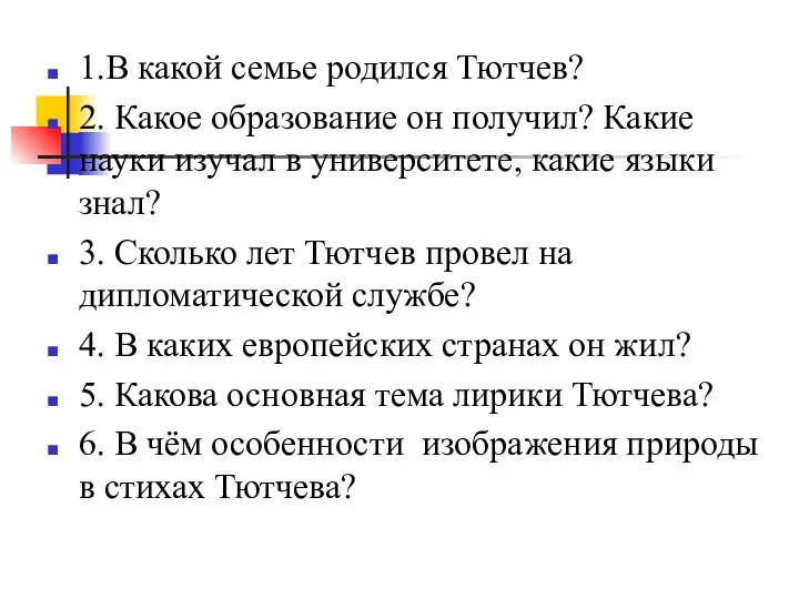 1.В какой семье родился Тютчев? 2. Какое образование он получил? Какие науки изучал