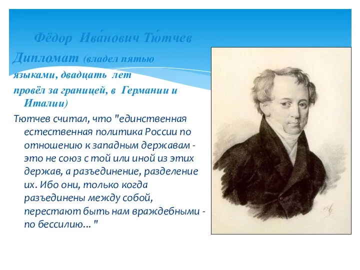 Фёдор Ива́нович Тю́тчев Дипломат (владел пятью языками, двадцать лет провёл