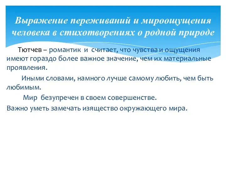 Тютчев – романтик и считает, что чувства и ощущения имеют гораздо более важное