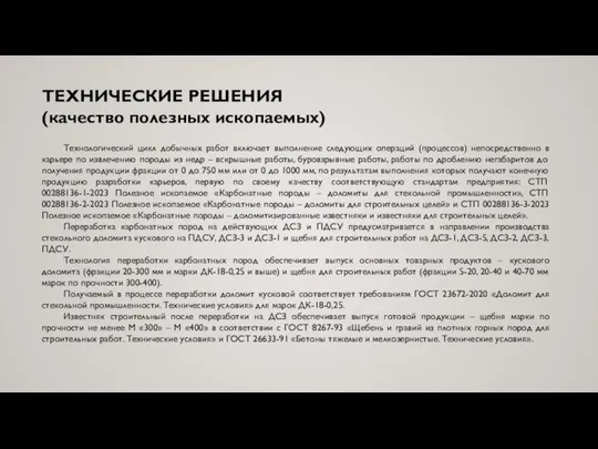 ТЕХНИЧЕСКИЕ РЕШЕНИЯ (качество полезных ископаемых) Технологический цикл добычных работ включает