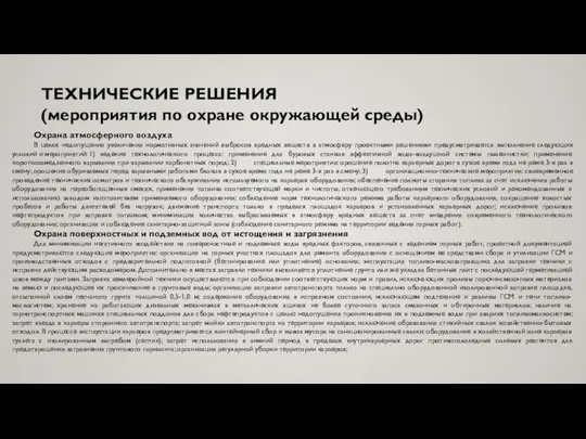 ТЕХНИЧЕСКИЕ РЕШЕНИЯ (мероприятия по охране окружающей среды) Охрана атмосферного воздуха