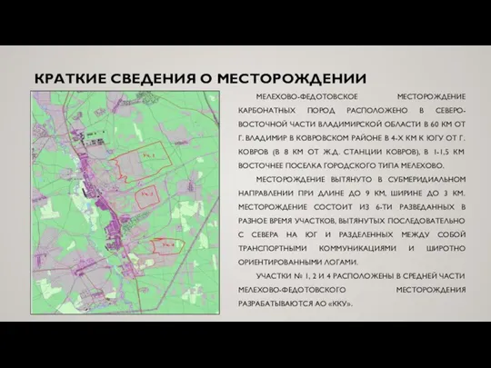 КРАТКИЕ СВЕДЕНИЯ О МЕСТОРОЖДЕНИИ МЕЛЕХОВО-ФЕДОТОВСКОЕ МЕСТОРОЖДЕНИЕ КАРБОНАТНЫХ ПОРОД РАСПОЛОЖЕНО В СЕВЕРО-ВОСТОЧНОЙ ЧАСТИ ВЛАДИМИРСКОЙ