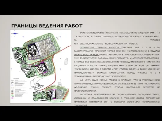 ГРАНИЦЫ ВЕДЕНИЯ РАБОТ УЧАСТОК НЕДР, ПРЕДОСТАВЛЕННЫЙ В ПОЛЬЗОВАНИЕ ПО ЛИЦЕНЗИИ ВЛМ 51113 ТЭ,