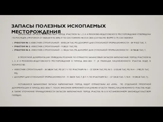 ЗАПАСЫ ПОЛЕЗНЫХ ИСКОПАЕМЫХ МЕСТОРОЖДЕНИЯ БАЛАНСОВЫЕ ЗАПАСЫ КАРБОНАТНЫХ ПОРОД УЧАСТКОВ №