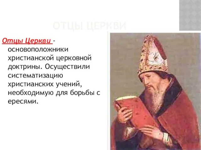 ОТЦЫ ЦЕРКВИ Отцы Церкви - основоположники христианской церковной доктрины. Осуществили