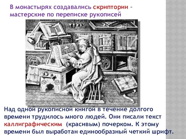 В монастырях создавались скриптории – мастерские по переписке рукописей Над