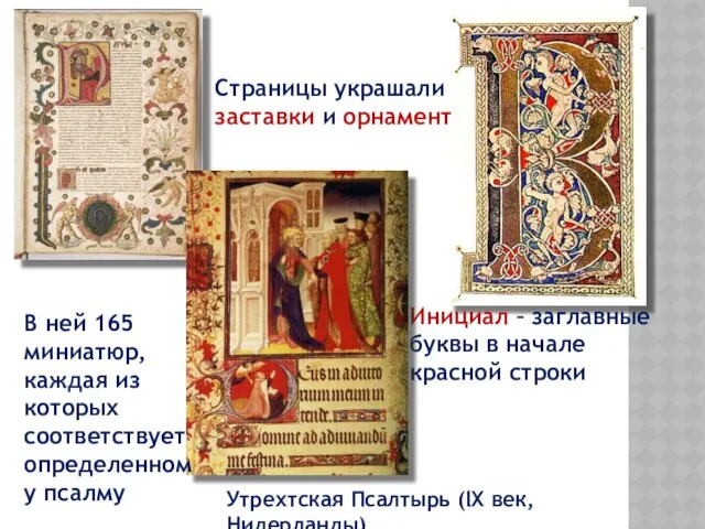 Инициал – заглавные буквы в начале красной строки Страницы украшали