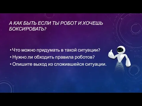 А КАК БЫТЬ ЕСЛИ ТЫ РОБОТ И ХОЧЕШЬ БОКСИРОВАТЬ? Что