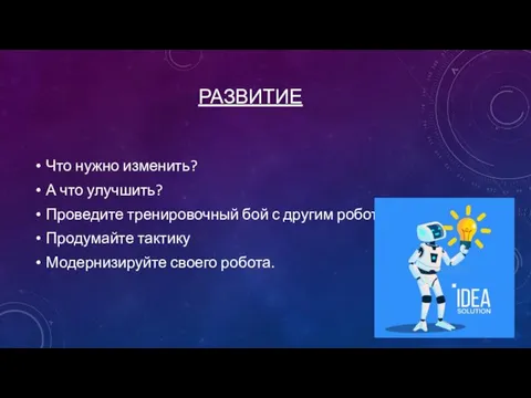 РАЗВИТИЕ Что нужно изменить? А что улучшить? Проведите тренировочный бой