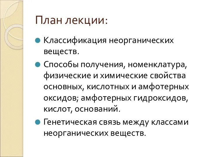 План лекции: Классификация неорганических веществ. Способы получения, номенклатура, физические и