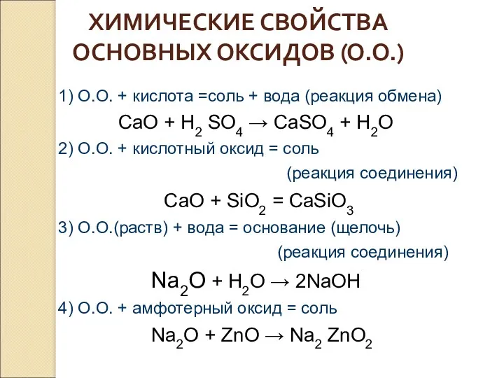 ХИМИЧЕСКИЕ СВОЙСТВА ОСНОВНЫХ ОКСИДОВ (О.О.) 1) О.О. + кислота =соль