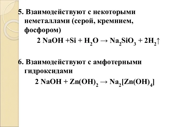 5. Взаимодействуют с некоторыми неметаллами (серой, кремнием, фосфором) 2 NaOH