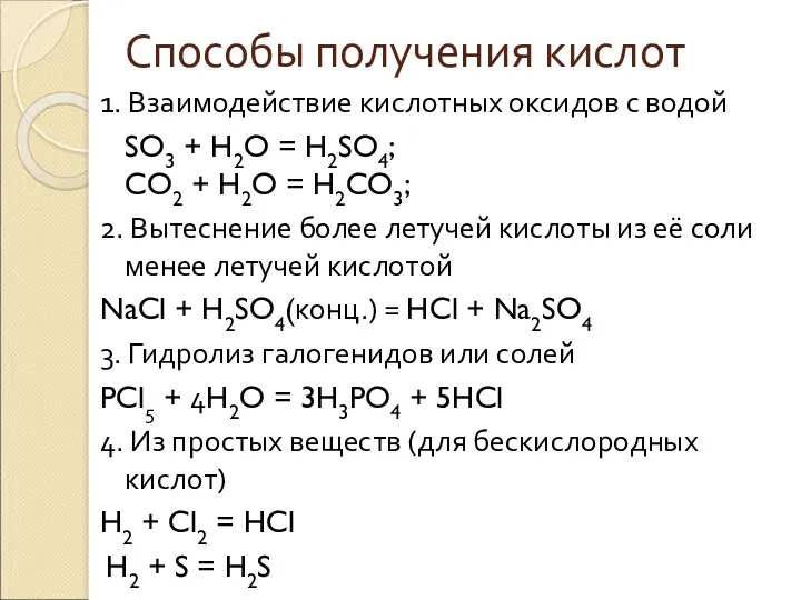 Способы получения кислот 1. Взаимодействие кислотных оксидов с водой SO3