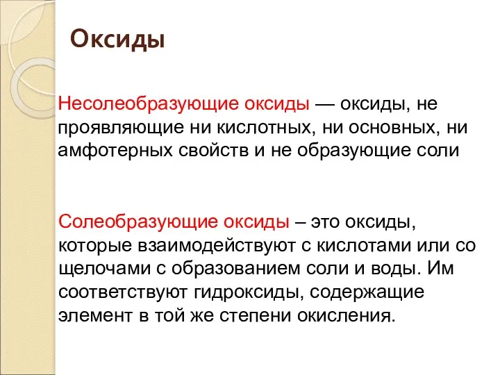 Несолеобразующие оксиды — оксиды, не проявляющие ни кислотных, ни основных,