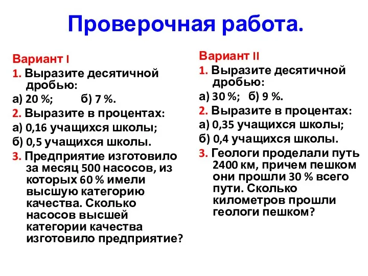 Проверочная работа. Вариант I 1. Выразите десятичной дробью: а) 20