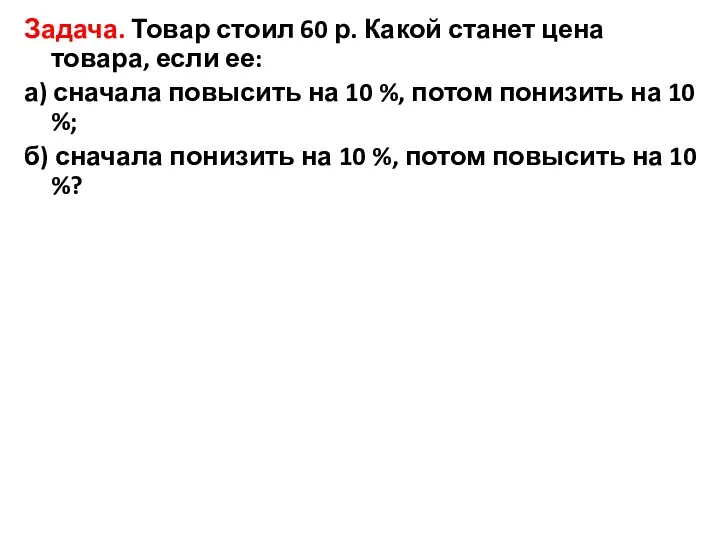 Задача. Товар стоил 60 р. Какой станет цена товара, если