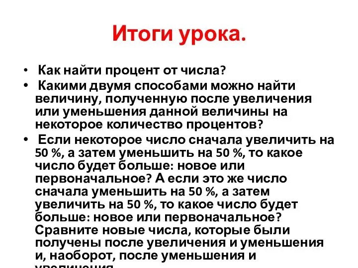 Итоги урока. Как найти процент от числа? Какими двумя способами