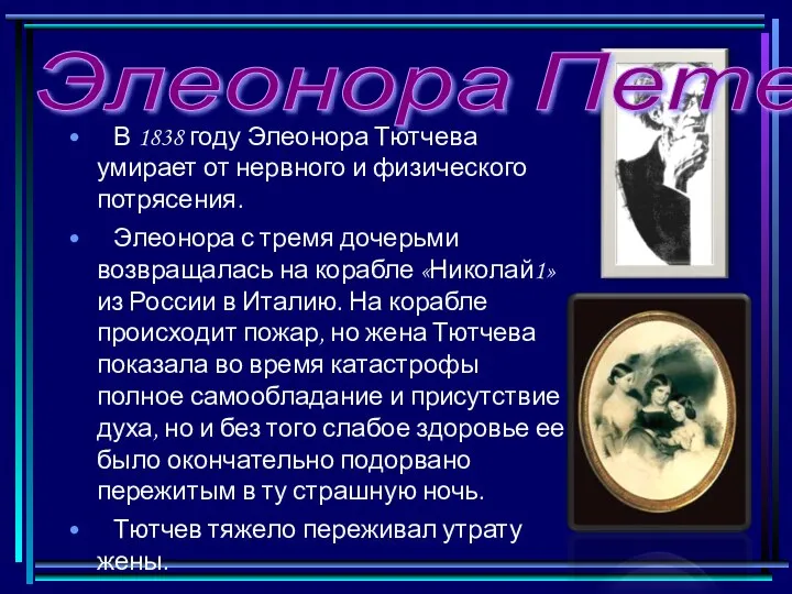В 1838 году Элеонора Тютчева умирает от нервного и физического потрясения. Элеонора с