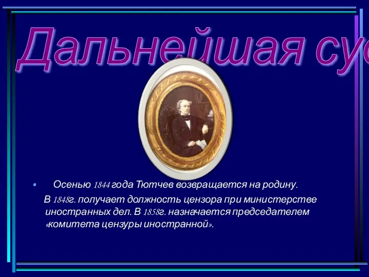 Дальнейшая судьба Осенью 1844 года Тютчев возвращается на родину. В 1848г. получает должность