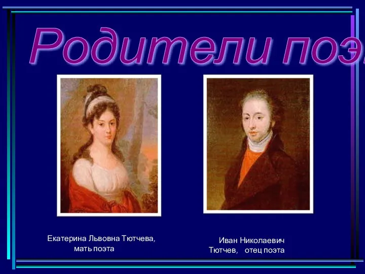 Родители поэта Екатерина Львовна Тютчева, мать поэта Иван Николаевич Тютчев, отец поэта