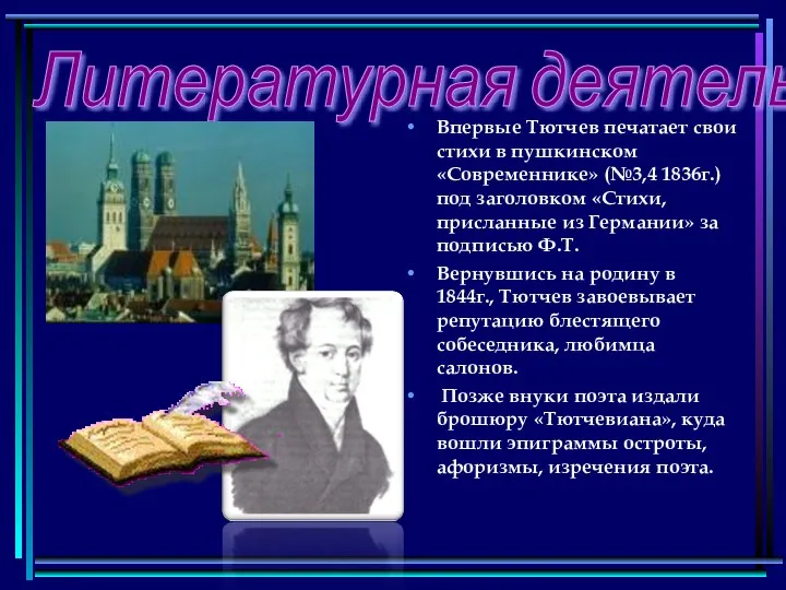 Литературная деятельность Впервые Тютчев печатает свои стихи в пушкинском «Современнике» (№3,4 1836г.) под