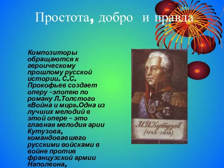 Простота, добро и правда Композиторы обращаются к героическому прошлому русской