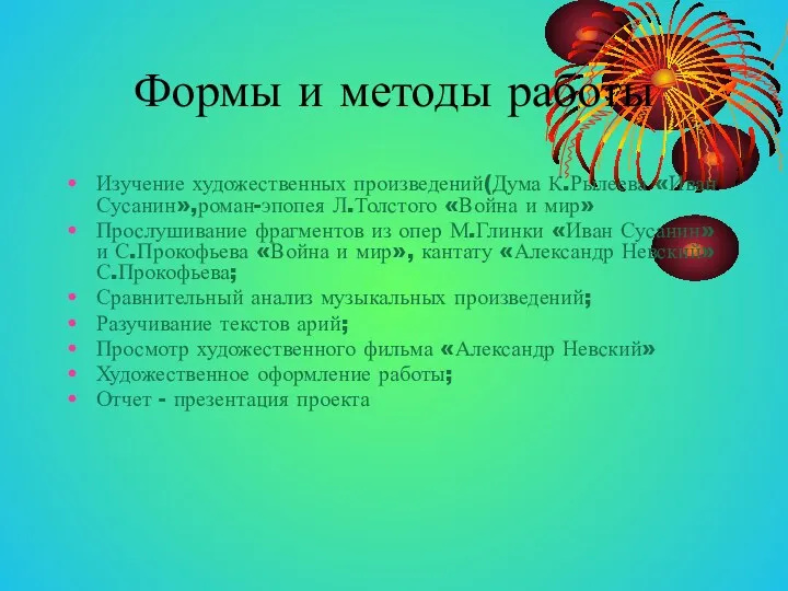 Формы и методы работы Изучение художественных произведений(Дума К.Рылеева «Иван Сусанин»,роман-эпопея