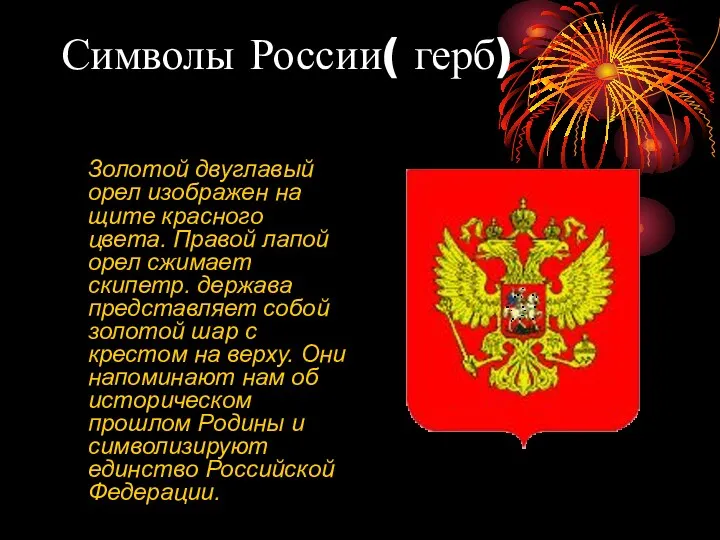 Символы России( герб) Золотой двуглавый орел изображен на щите красного