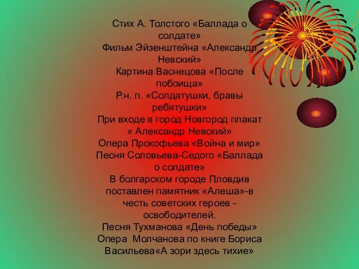 Стих А. Толстого «Баллада о солдате» Фильм Эйзенштейна «Александр Невский»