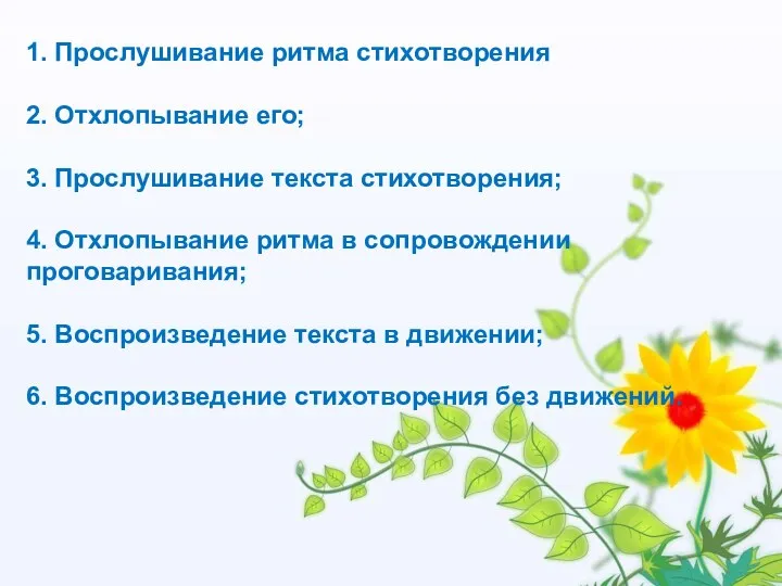 1. Прослушивание ритма стихотворения 2. Отхлопывание его; 3. Прослушивание текста стихотворения; 4. Отхлопывание