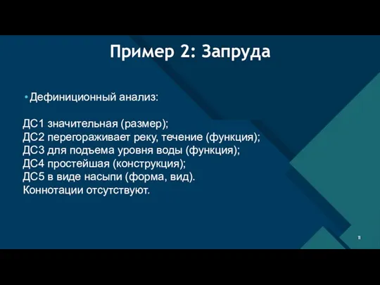 Пример 2: Запруда Дефиниционный анализ: ДС1 значительная (размер); ДС2 перегораживает