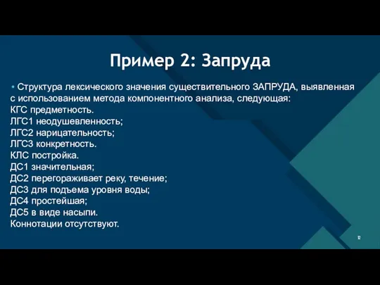 Пример 2: Запруда Структура лексического значения существительного ЗАПРУДА, выявленная с использованием метода компонентного