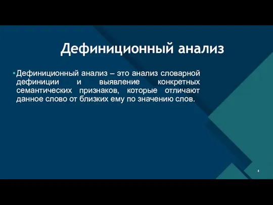 Дефиниционный анализ Дефиниционный анализ – это анализ словарной дефиниции и