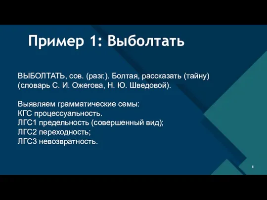 Пример 1: Выболтать ВЫБОЛТАТЬ, сов. (разг.). Болтая, рассказать (тайну) (словарь С. И. Ожегова,