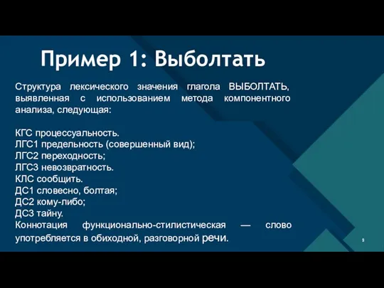 Пример 1: Выболтать Структура лексического значения глагола ВЫБОЛТАТЬ, выявленная с