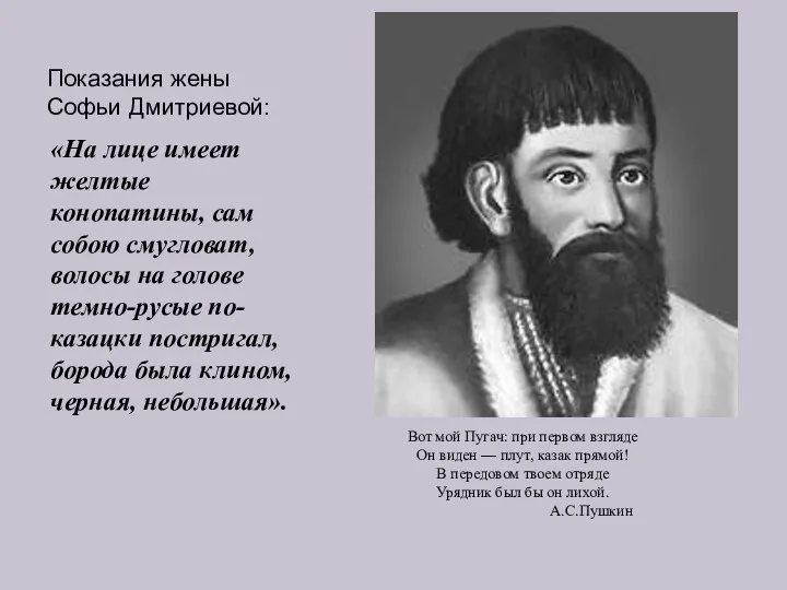 Показания жены Софьи Дмитриевой: «На лице имеет желтые конопатины, сам