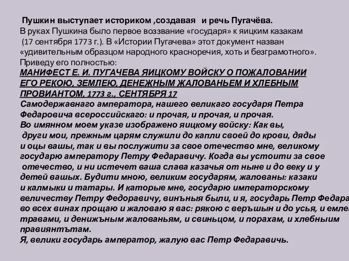 Пушкин выступает историком ,создавая и речь Пугачёва. В руках Пушкина было первое воззвание