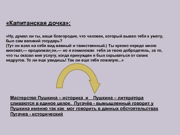 «Капитанская дочка»: «Ну, думал ли ты, ваше благородие, что человек, который вывел тебя