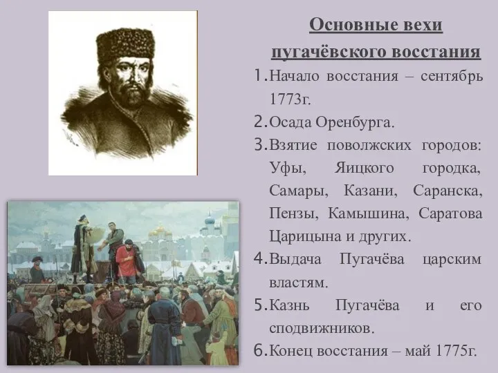 Основные вехи пугачёвского восстания Начало восстания – сентябрь 1773г. Осада