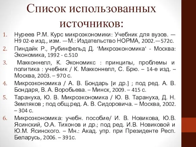 Список использованных источников: Нуреев Р.М. Курс микроэкономики: Учебник для вузов. — Н9 02-е