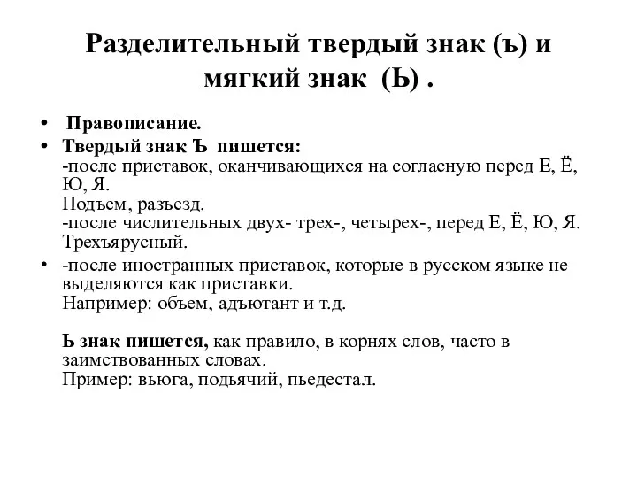 Разделительный твердый знак (ъ) и мягкий знак (Ь) . Правописание.